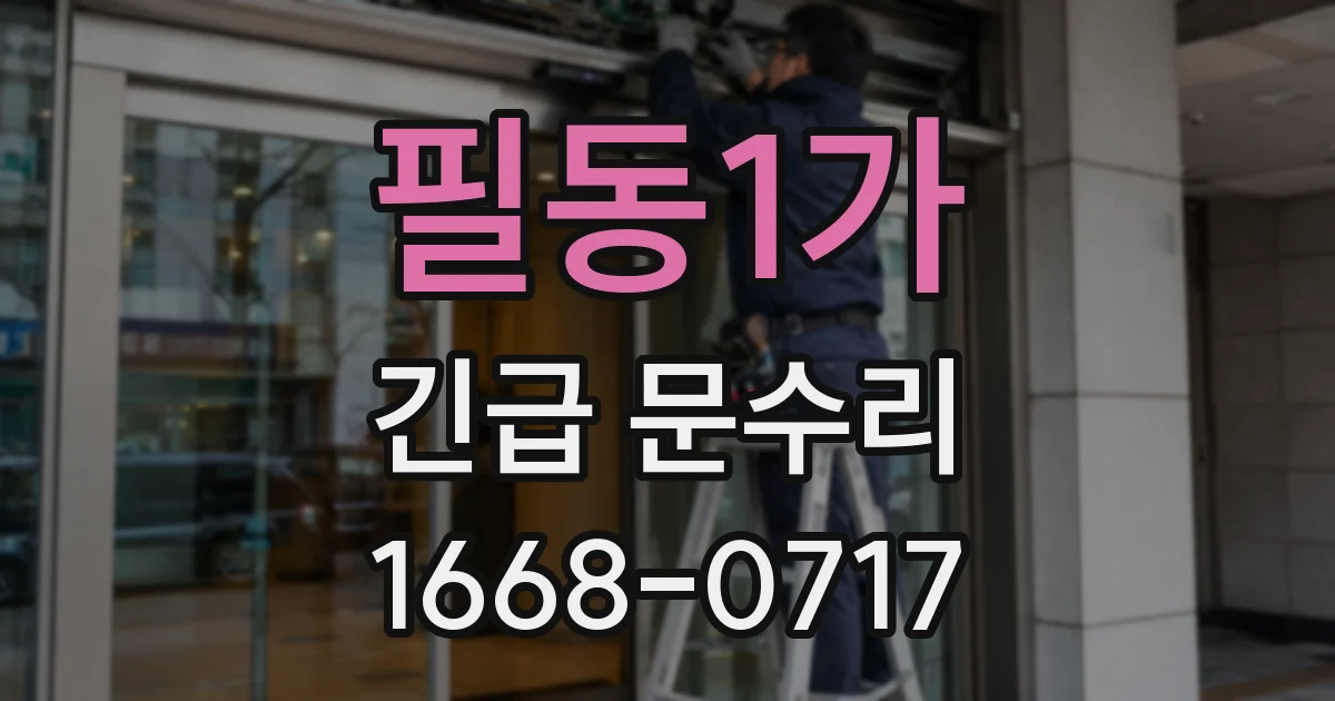 필동1가 긴급 문수리
