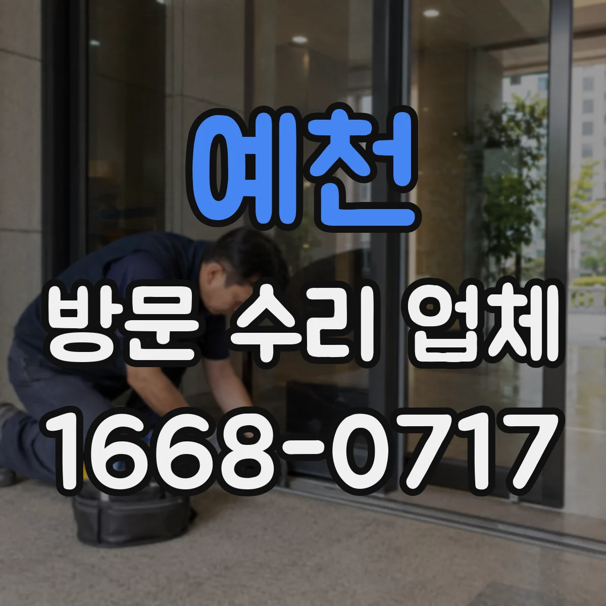 예천 방문 수리 업체 응급 조치 가능 여부 먼저 확인하는 법