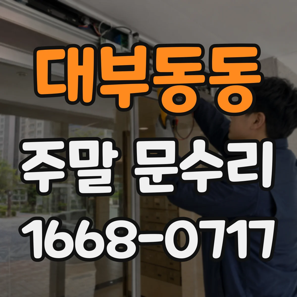 대부동동 주말 문수리