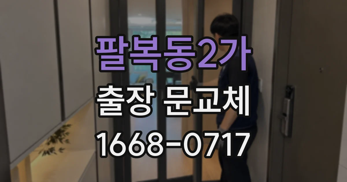 팔복동2가 출장 문교체