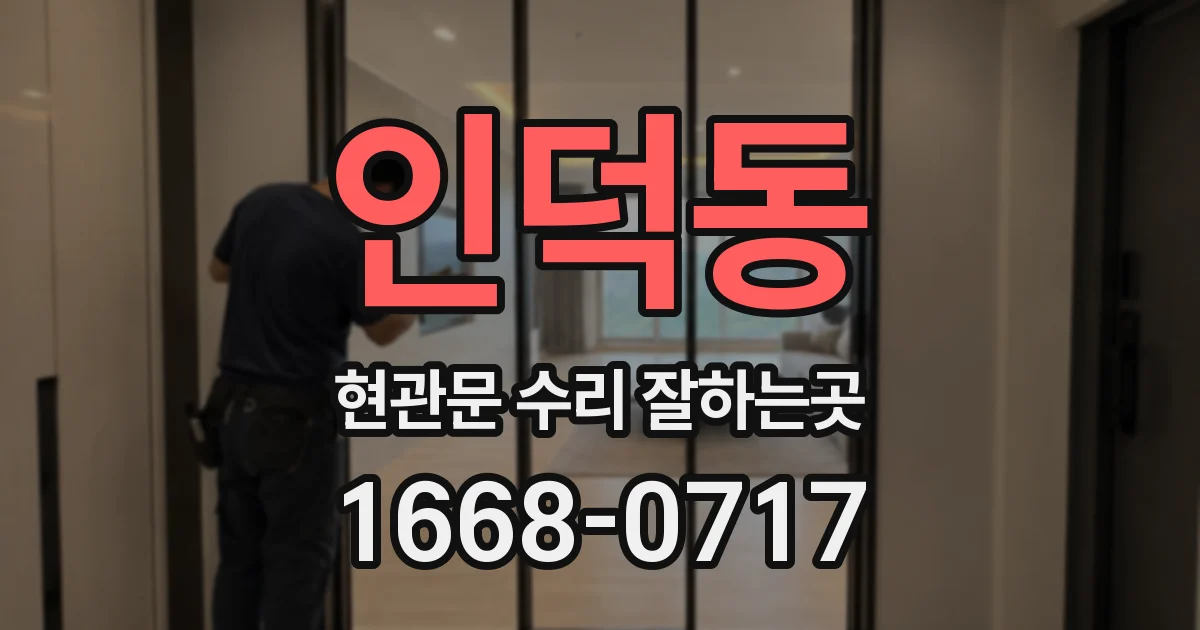 인덕동 현관문 수리 잘하는곳