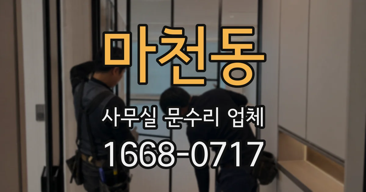 마천동 사무실 문수리 업체