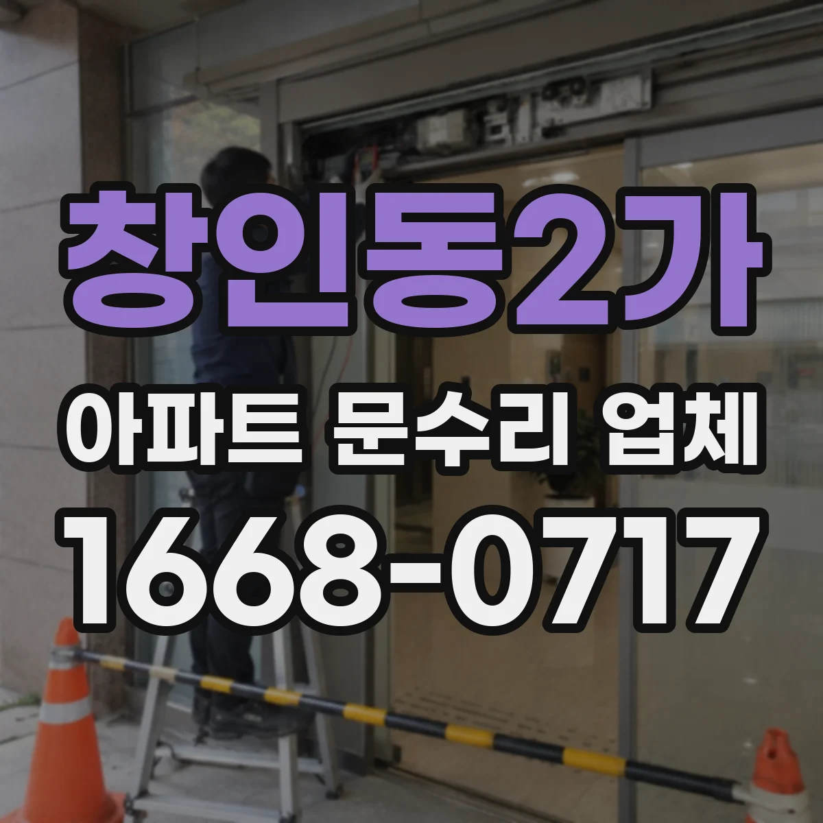 창인동2가 아파트 문수리 업체
