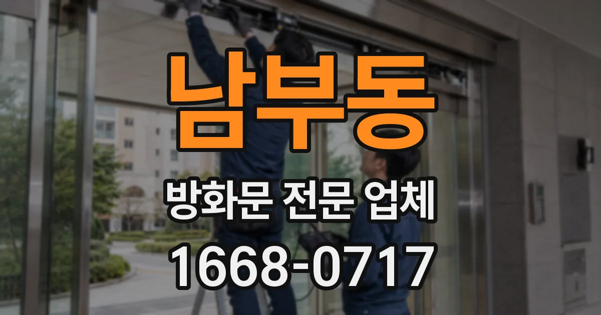 남부동 방화문 전문 업체
