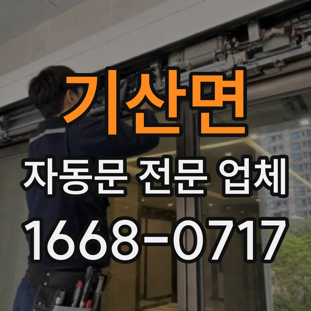 기산면 자동문 전문 업체