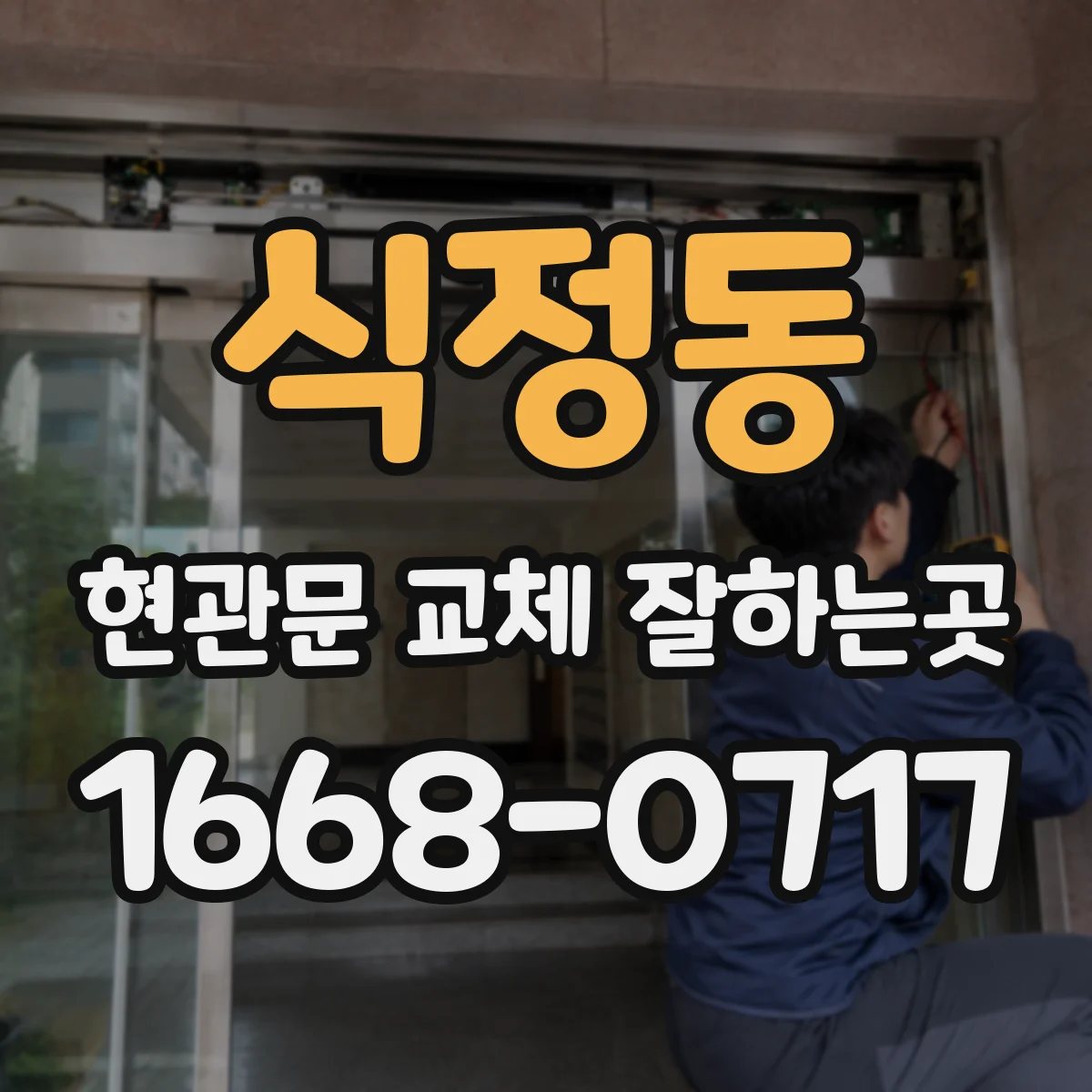식정동 현관문 교체 잘하는곳
