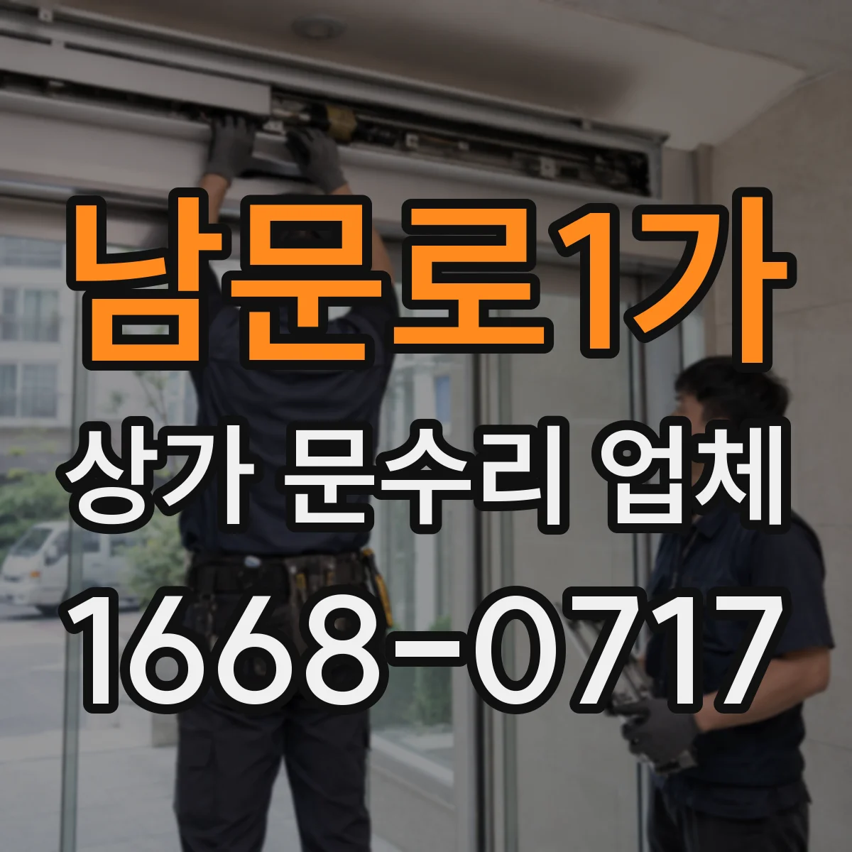 남문로1가 상가 문수리 업체