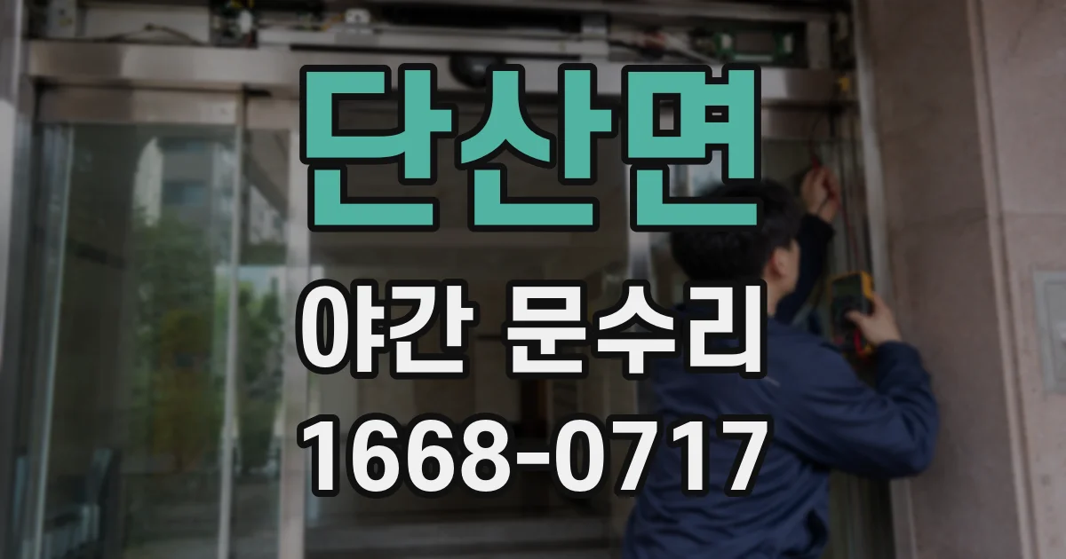 단산면 야간 문수리