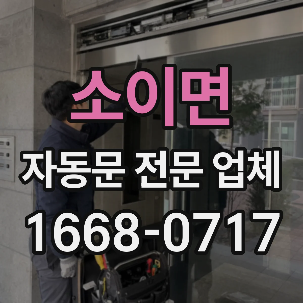 소이면 자동문 전문 업체