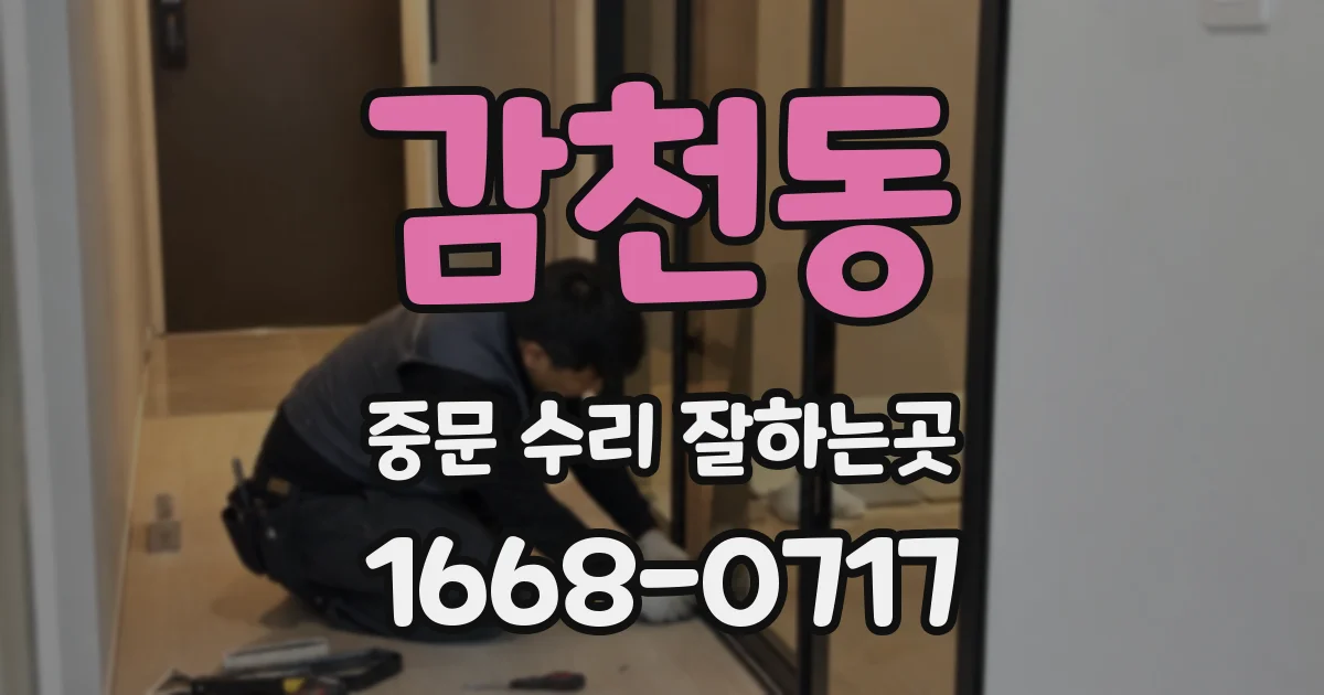 감천동 중문 수리 잘하는곳