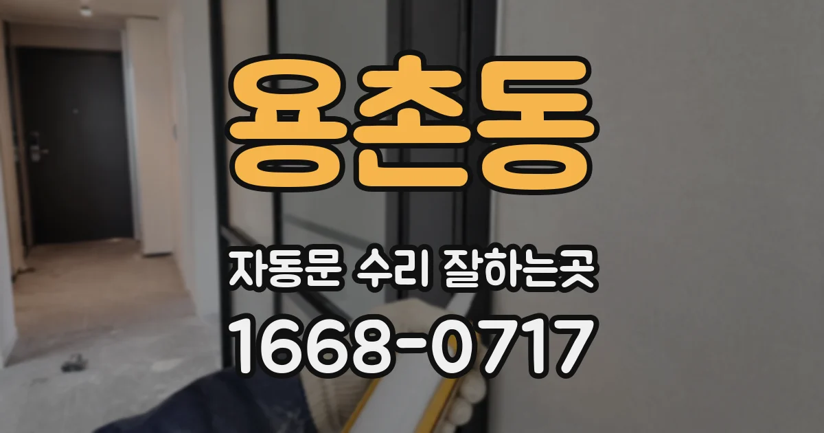 용촌동 자동문 수리 잘하는곳