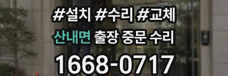 산내면 출장 중문 수리