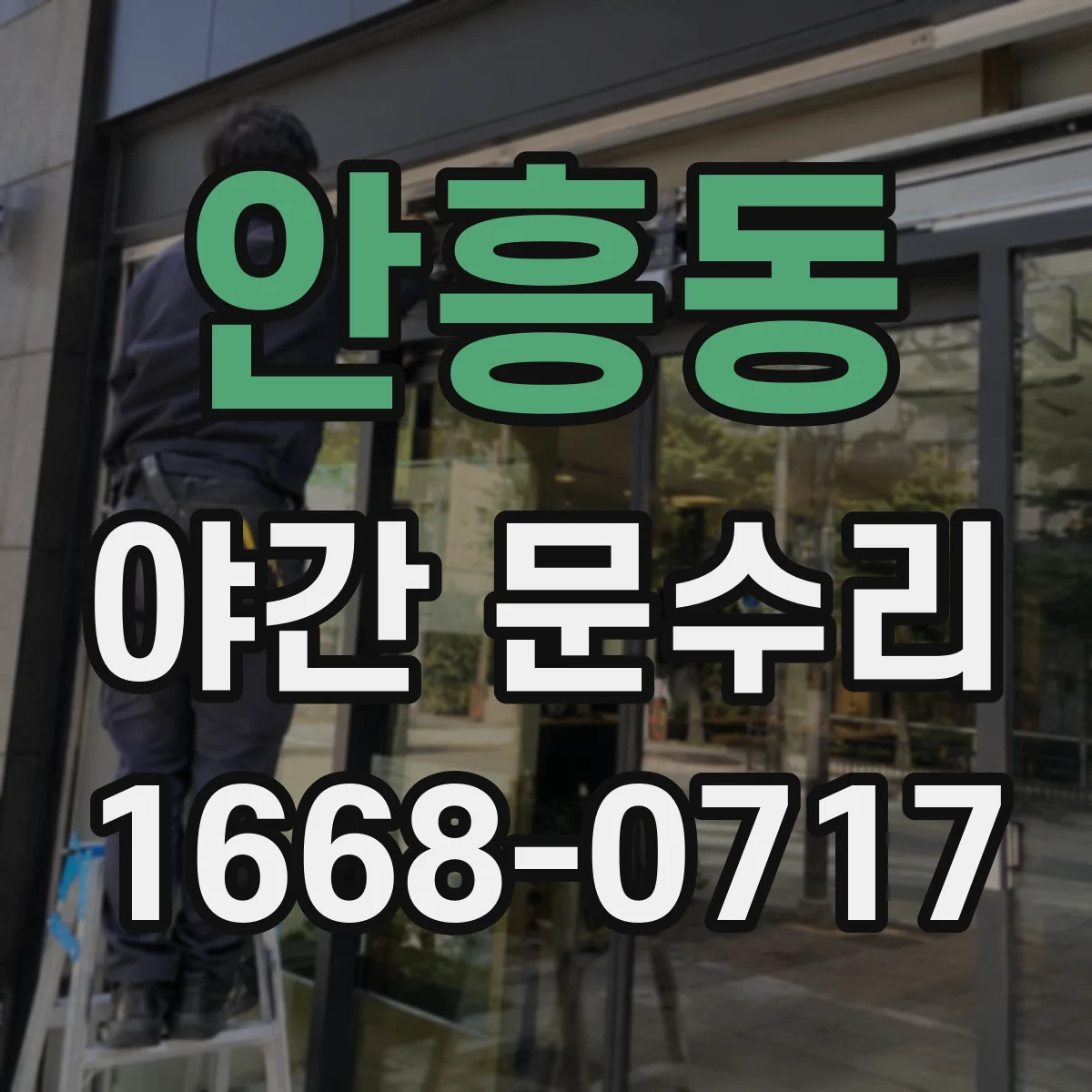 안흥동 야간 문수리