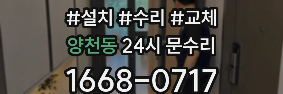 양천동 24시 문수리