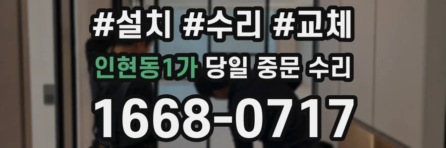 인현동1가 당일 중문 수리