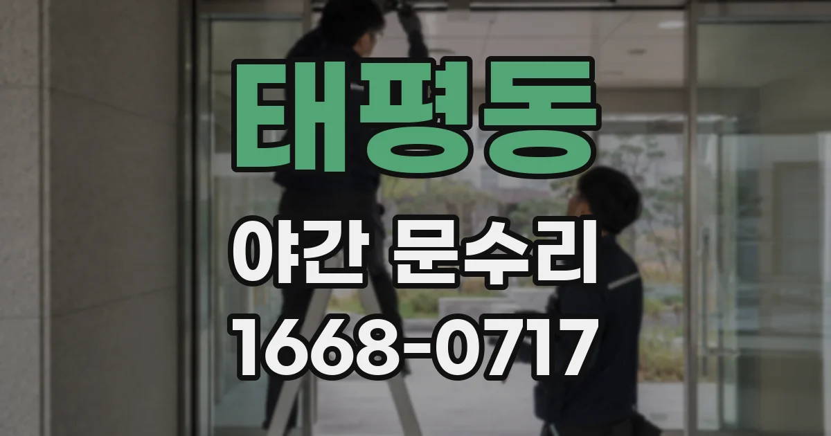태평동 야간 문수리