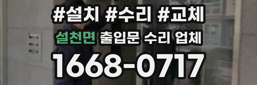 설천면 출입문 수리 업체