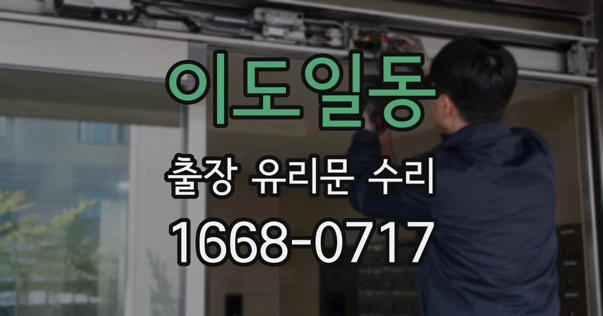 이도일동 출장 유리문 수리