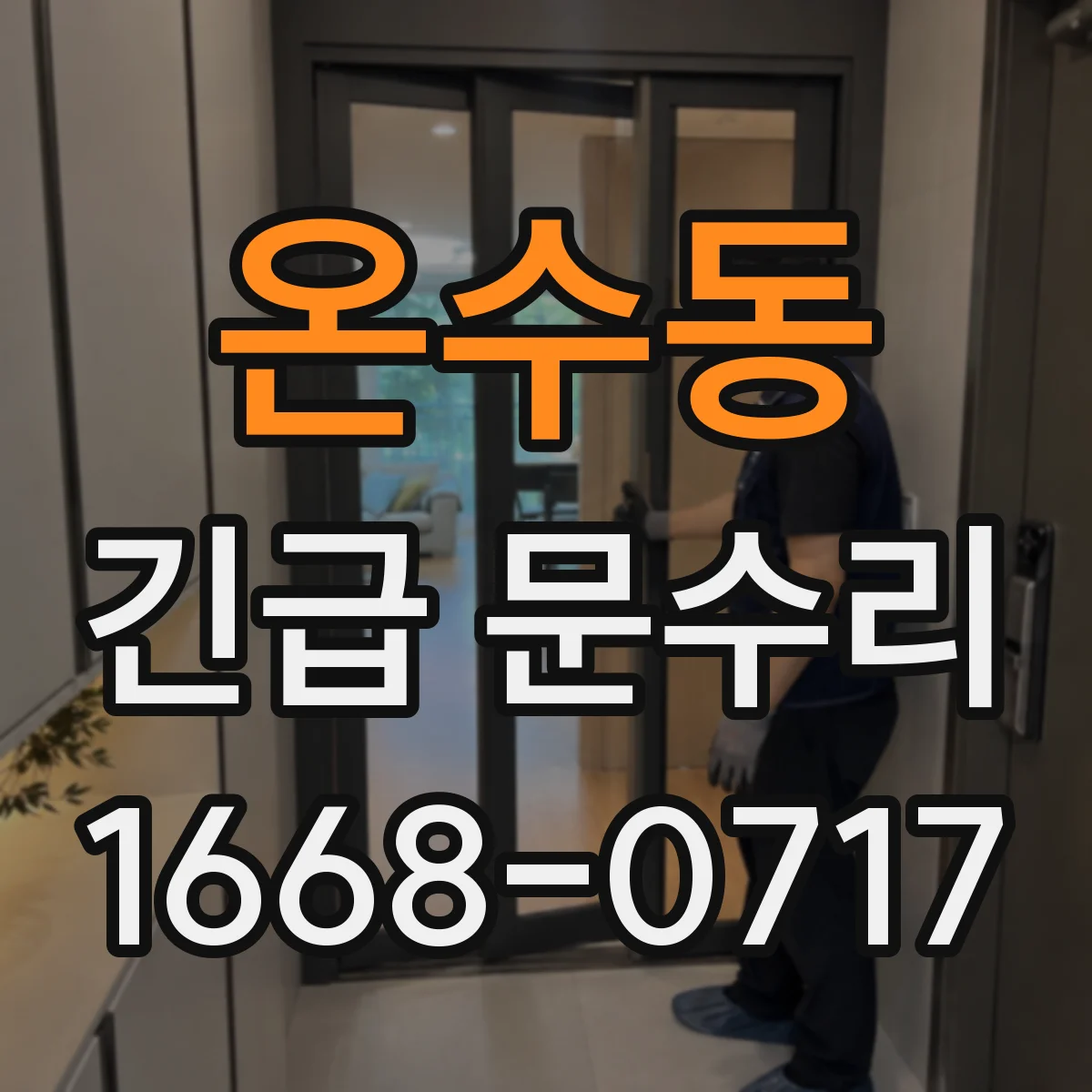 온수동 긴급 문수리