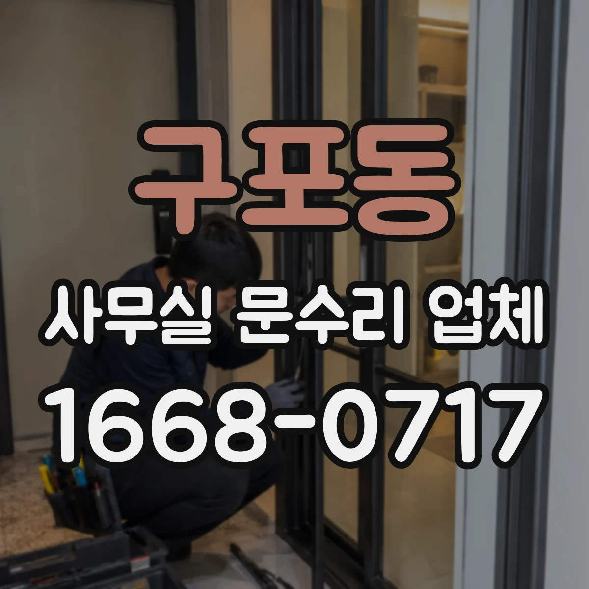 구포동 사무실 문수리 업체