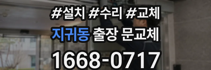 지귀동 출장 문교체