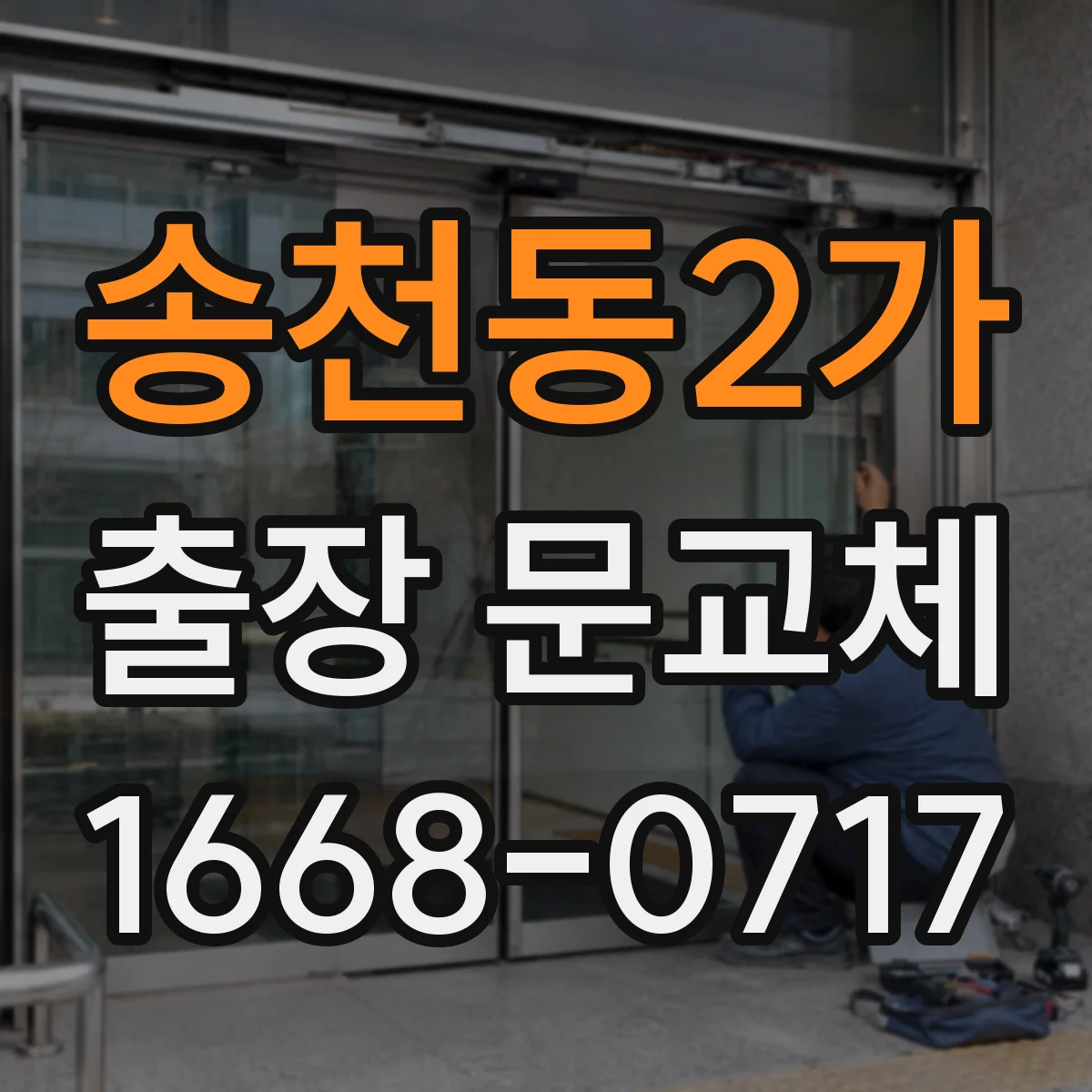 송천동2가 출장 문교체