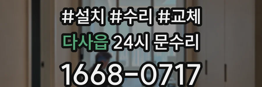 다사읍 24시 문수리