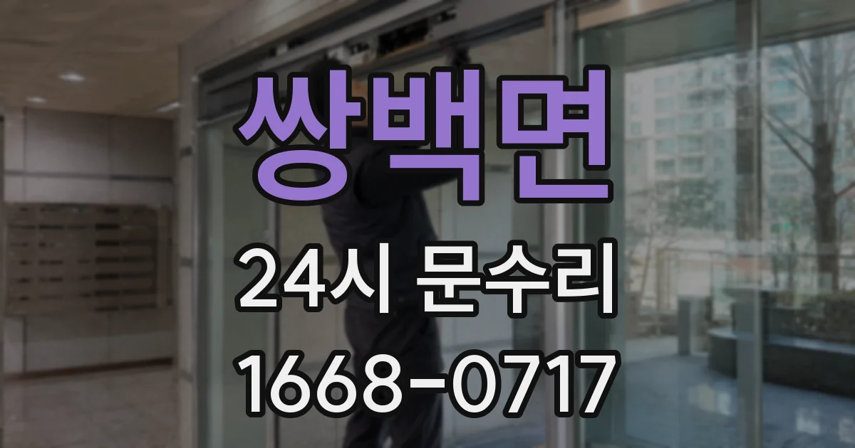 쌍백면 24시 문수리