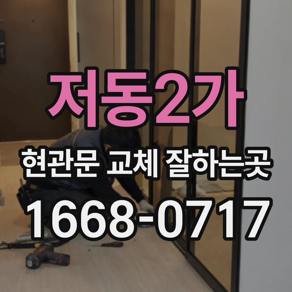 저동2가 현관문 교체 잘하는곳