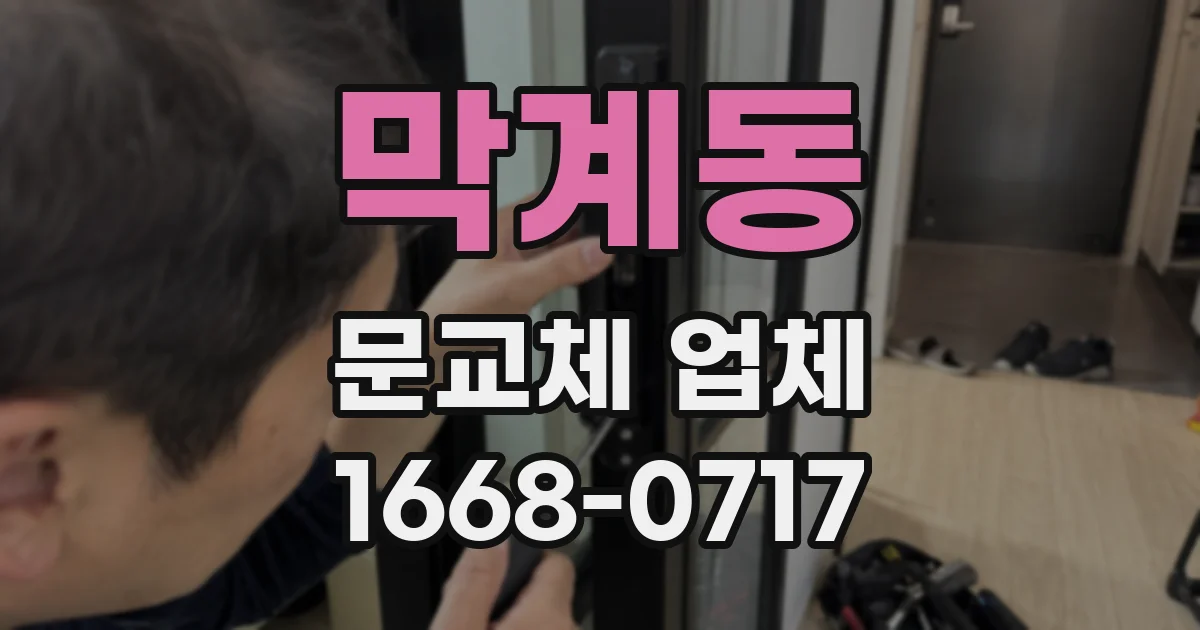 막계동 문교체 업체