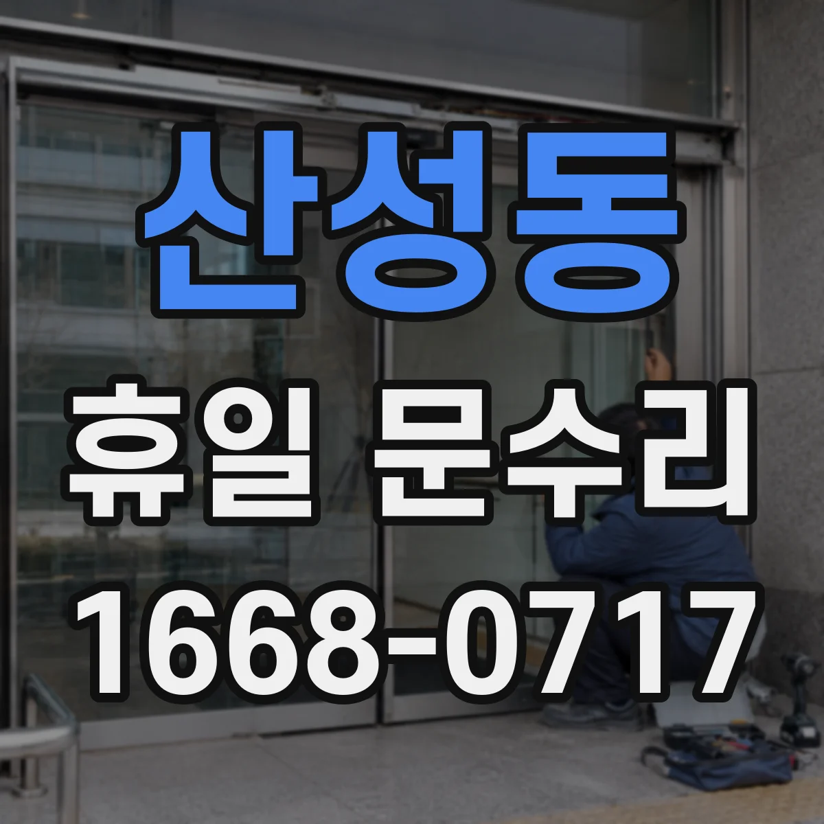 산성동 휴일 문수리