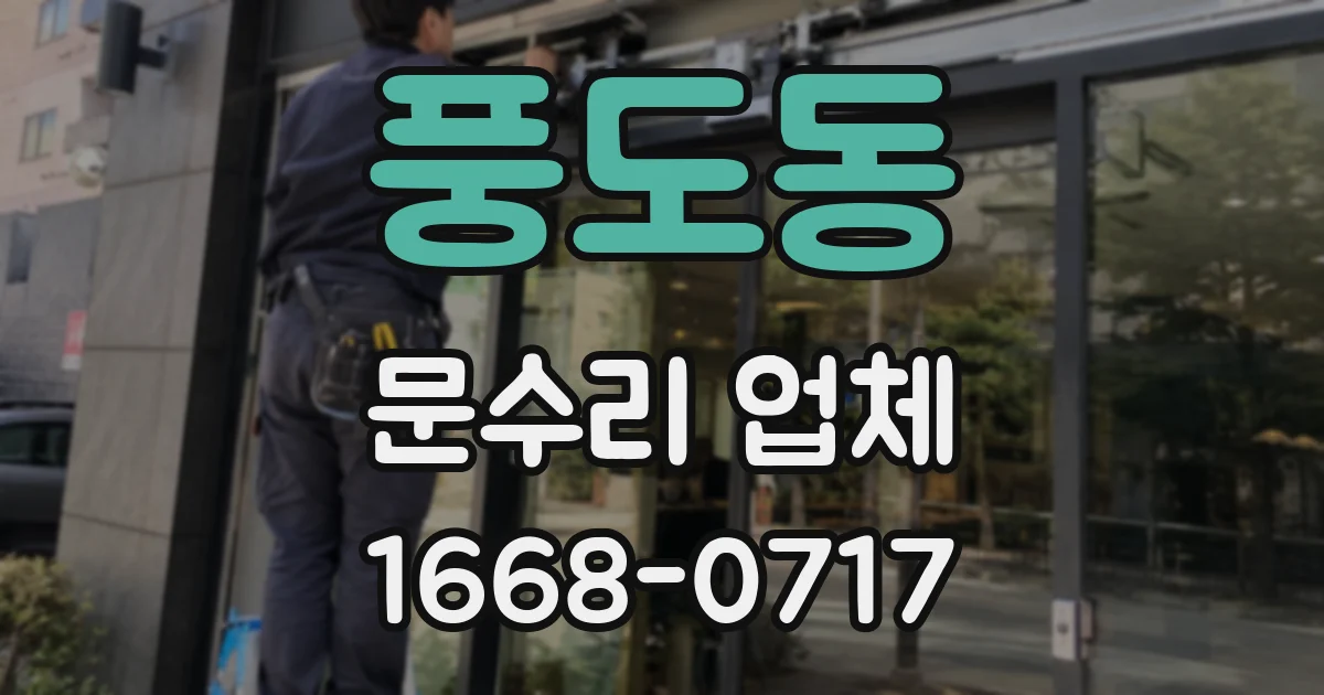 풍도동 문수리 업체