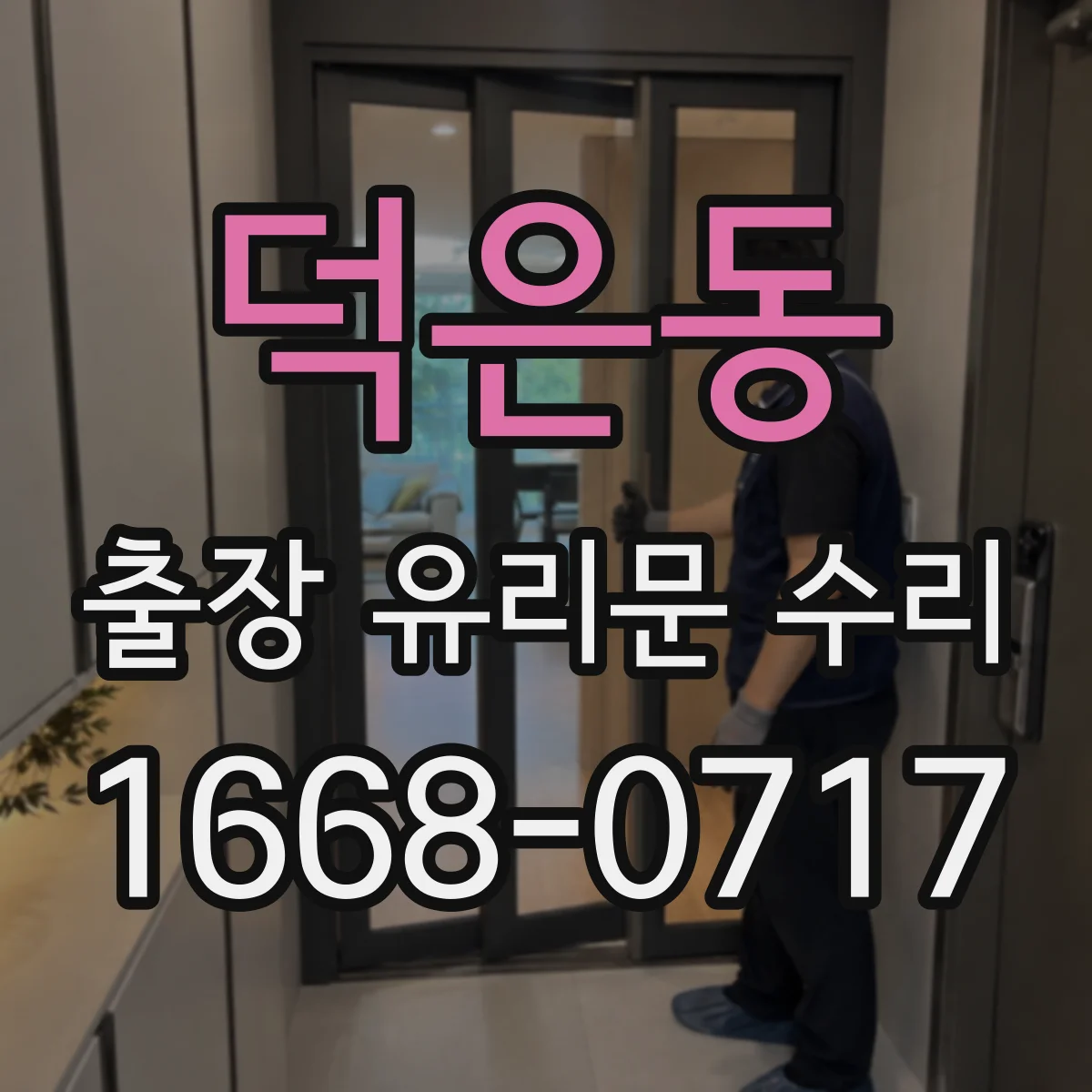 덕은동 출장 유리문 수리