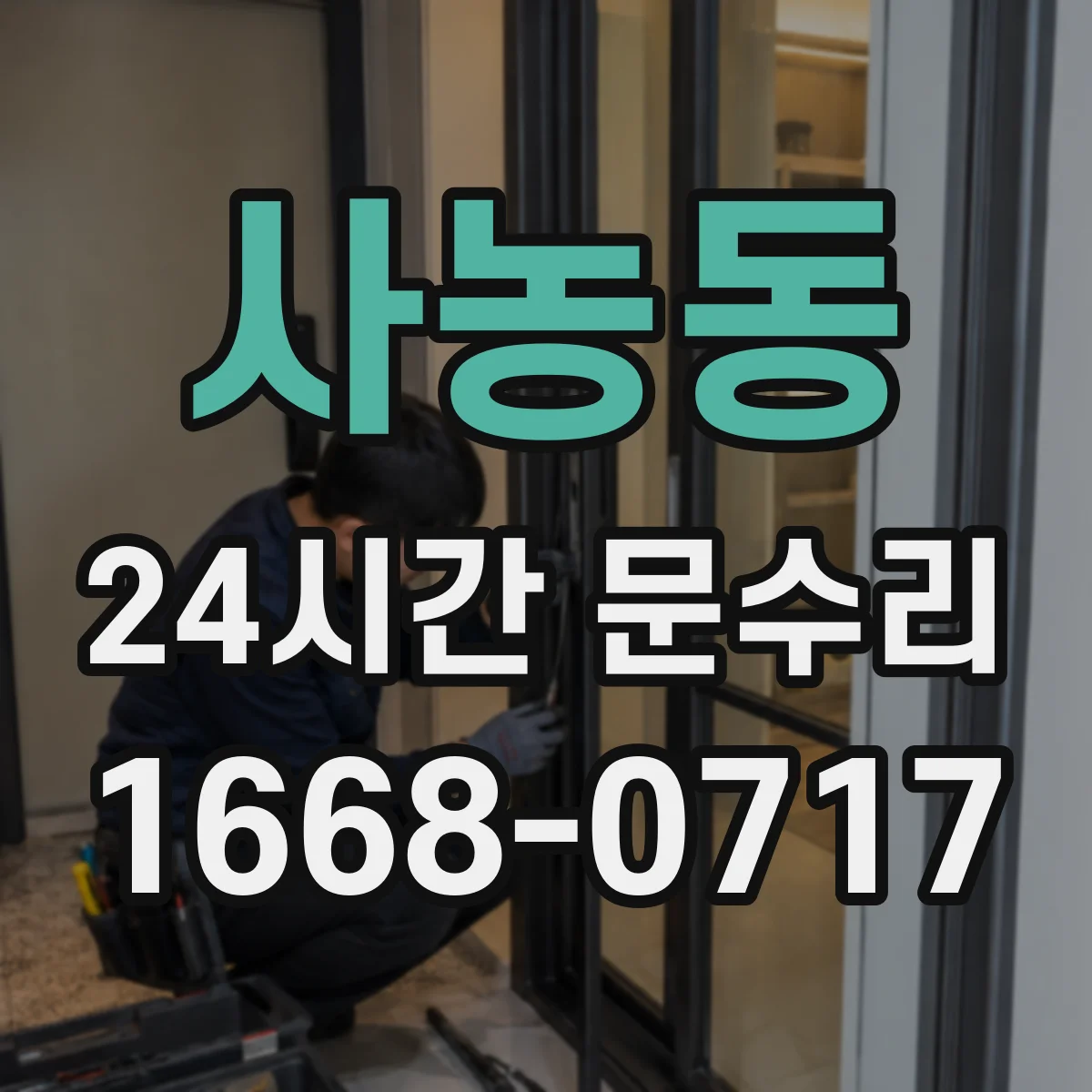 사농동 24시간 문수리