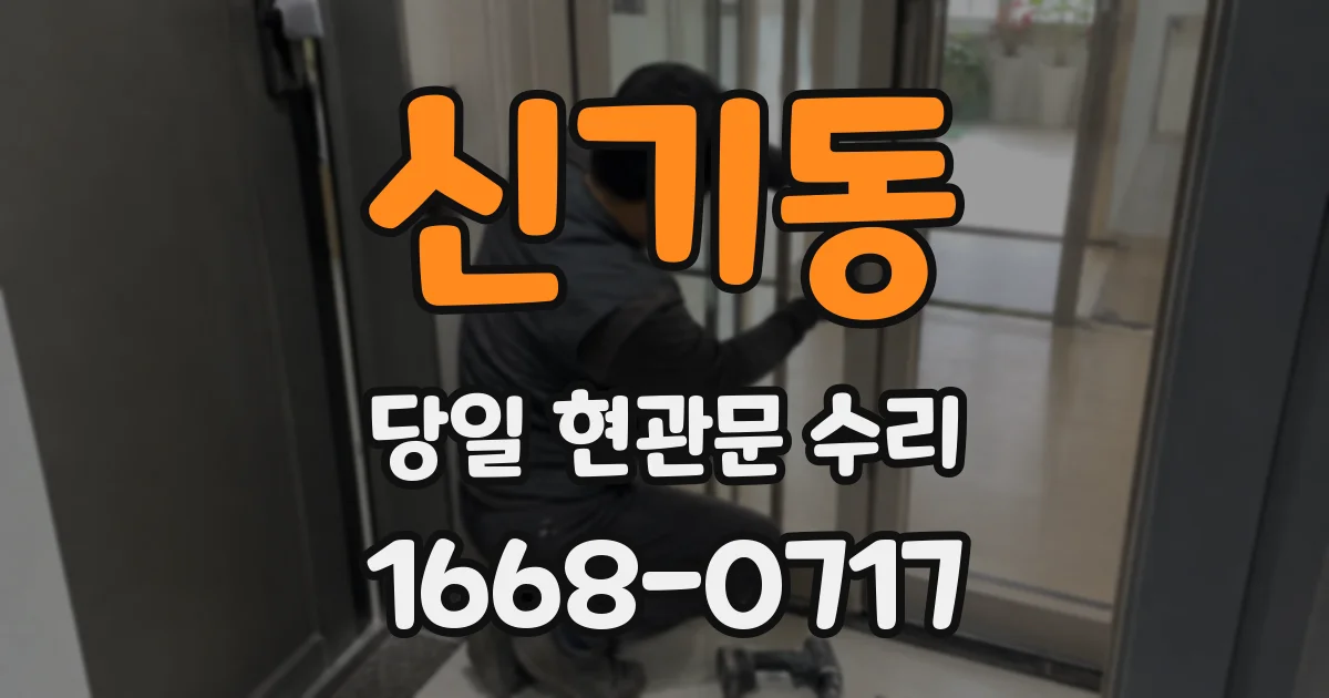 신기동 당일 현관문 수리