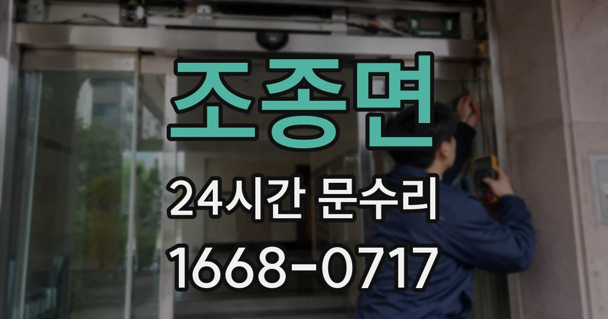 조종면 24시간 문수리