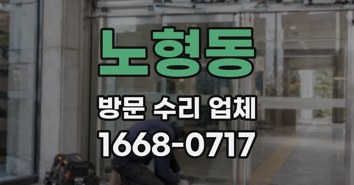 노형동 방문 수리 업체