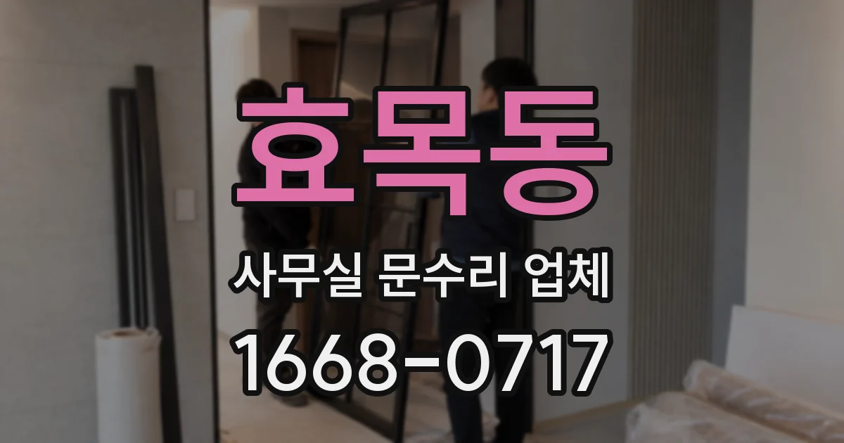 효목동 사무실 문수리 업체
