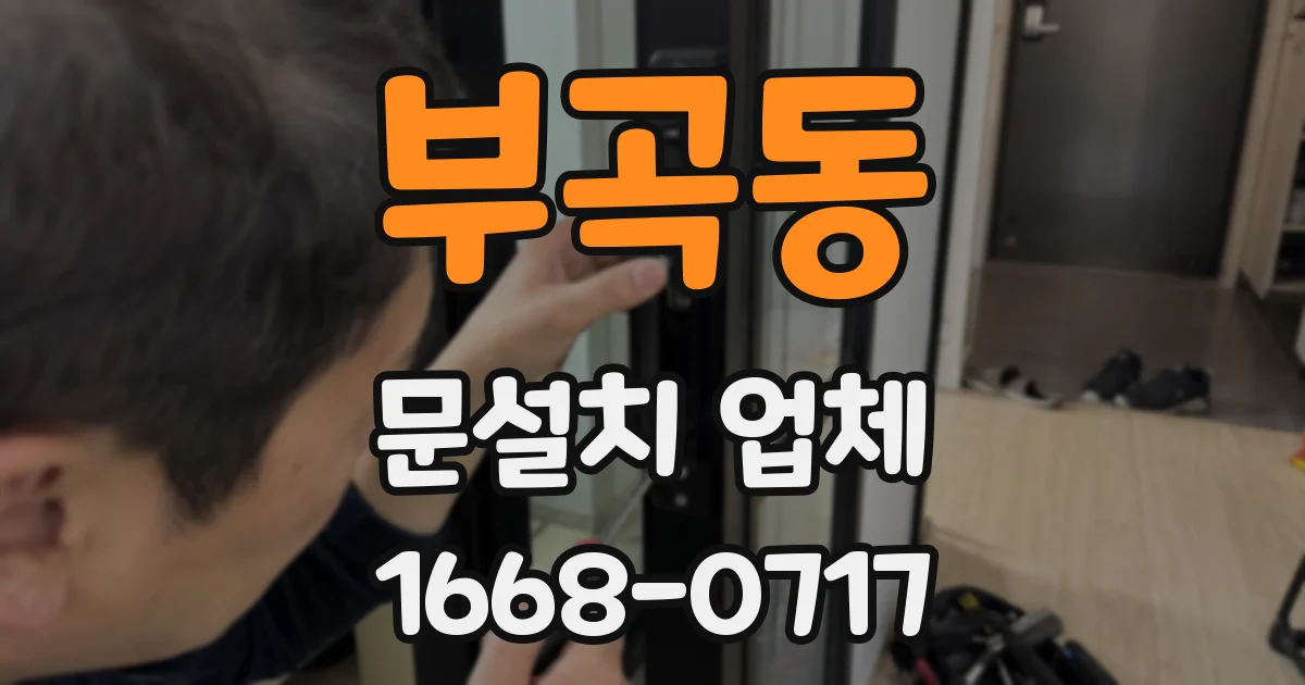 부곡동 문설치 업체