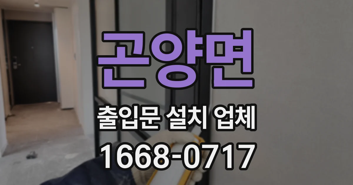 곤양면 출입문 설치 업체