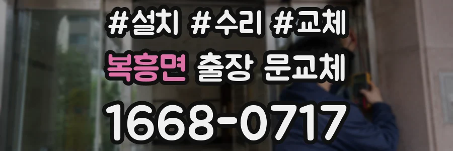 복흥면 출장 문교체