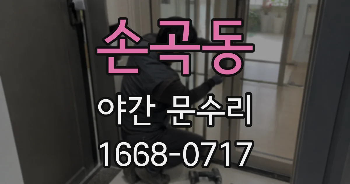 손곡동 야간 문수리