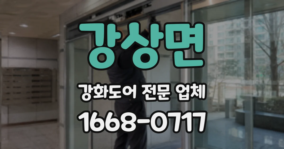 강상면 강화도어 전문 업체