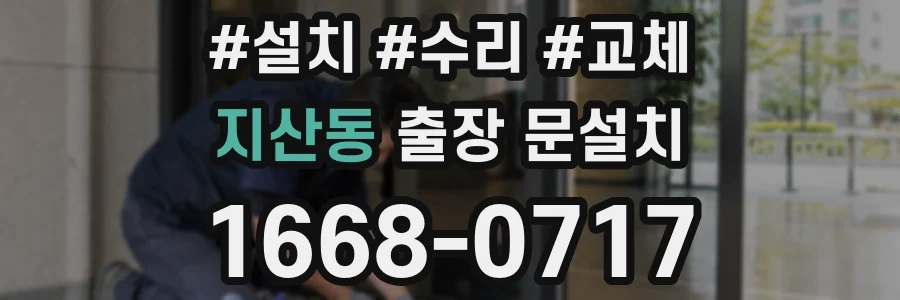 지산동 출장 문설치