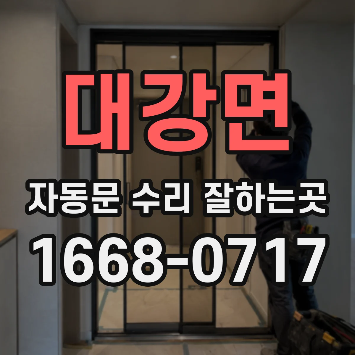 대강면 자동문 수리 잘하는곳