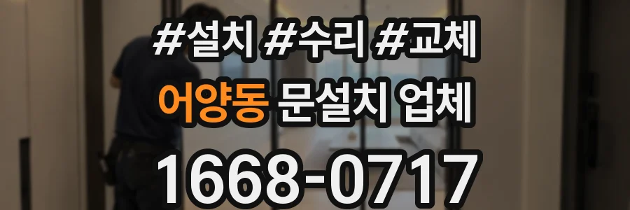 어양동 문설치 업체