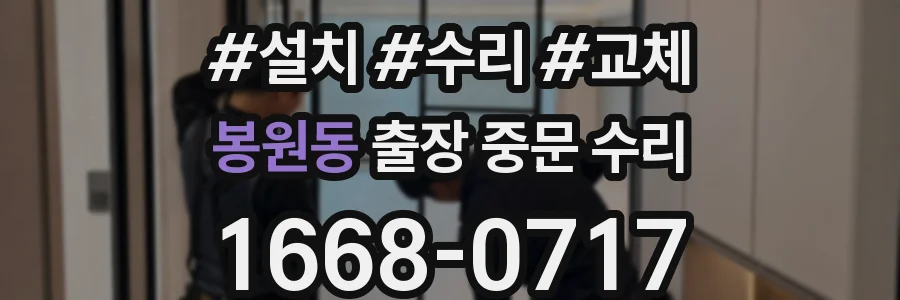 봉원동 출장 중문 수리