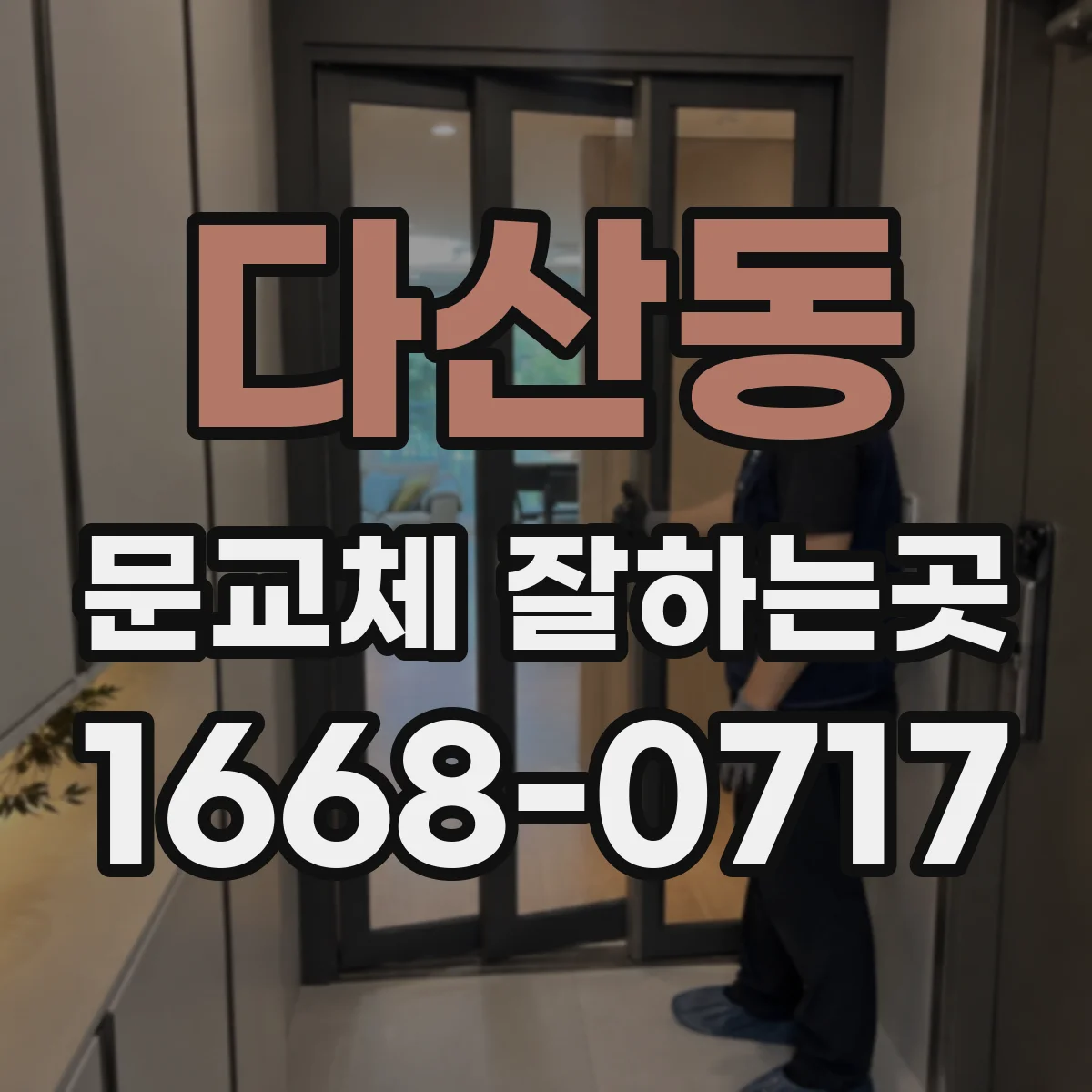 다산동 문교체 잘하는곳