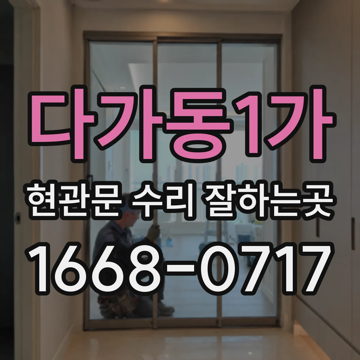 다가동1가 현관문 수리 잘하는곳