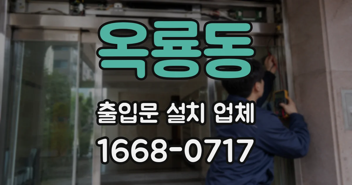 옥룡동 출입문 설치 업체
